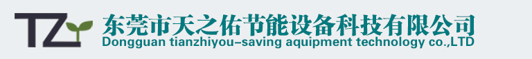 东莞市天之佑节能设备科技有限公司